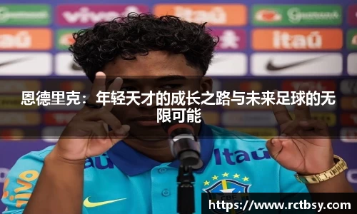 恩德里克：年轻天才的成长之路与未来足球的无限可能