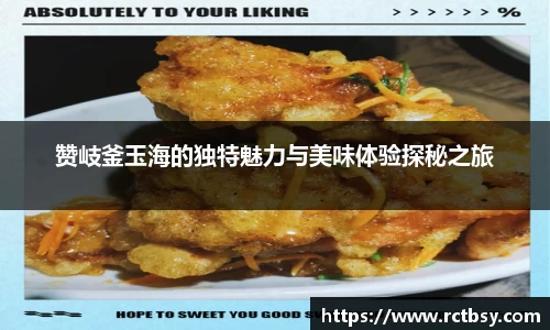 赞岐釜玉海的独特魅力与美味体验探秘之旅
