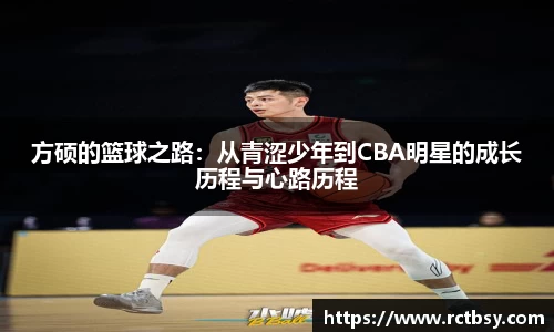 方硕的篮球之路：从青涩少年到CBA明星的成长历程与心路历程