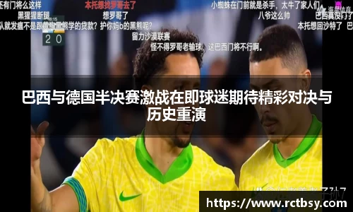 巴西与德国半决赛激战在即球迷期待精彩对决与历史重演