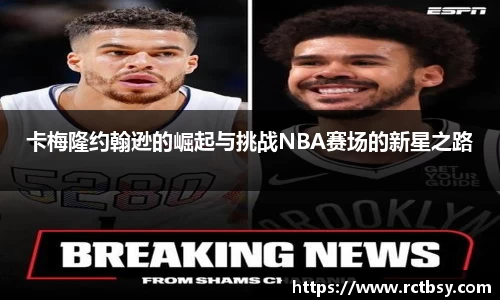 卡梅隆约翰逊的崛起与挑战NBA赛场的新星之路