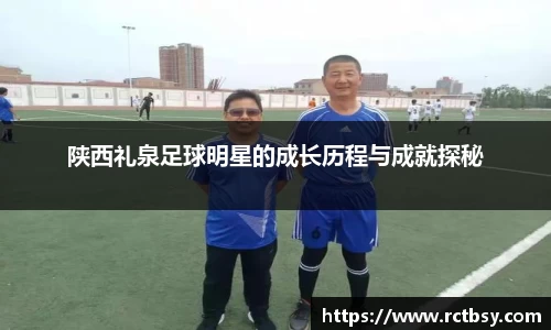 陕西礼泉足球明星的成长历程与成就探秘