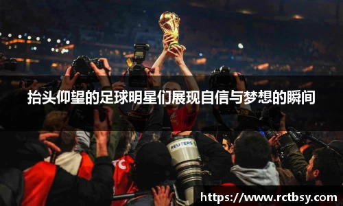 抬头仰望的足球明星们展现自信与梦想的瞬间