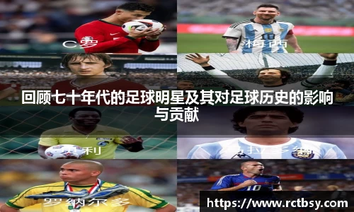 回顾七十年代的足球明星及其对足球历史的影响与贡献