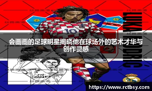 会画画的足球明星揭晓他在球场外的艺术才华与创作灵感