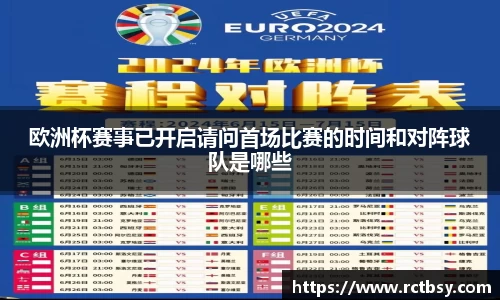 欧洲杯赛事已开启请问首场比赛的时间和对阵球队是哪些