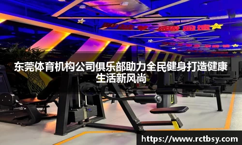 东莞体育机构公司俱乐部助力全民健身打造健康生活新风尚
