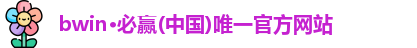 bwin·必赢(中国)唯一官方网站